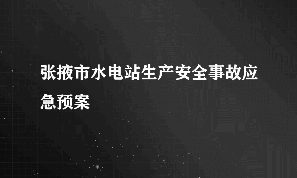 张掖市水电站生产安全事故应急预案