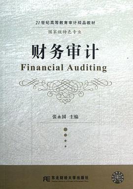 财务审计（2012年东北财经大学出版社有限责任公司出版的图书）