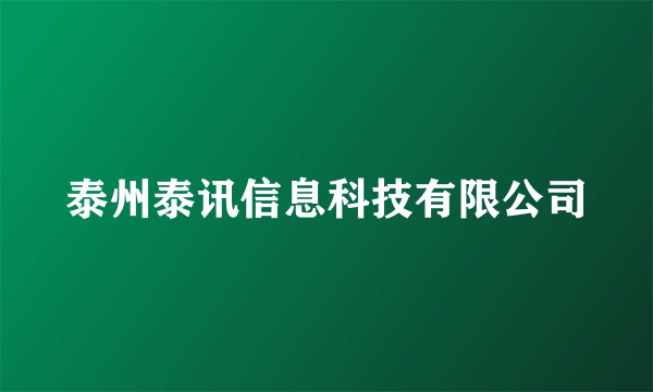 泰州泰讯信息科技有限公司