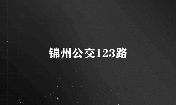 锦州公交123路