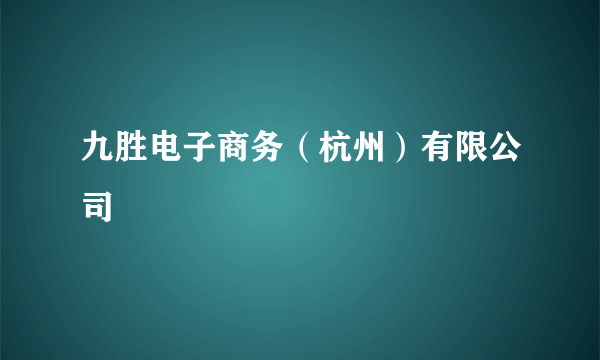 九胜电子商务（杭州）有限公司