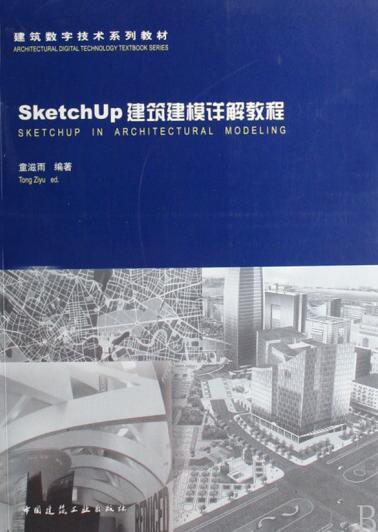 Sketch Up建筑建模详解教程