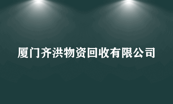 厦门齐洪物资回收有限公司