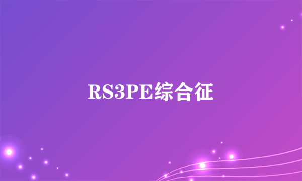 RS3PE综合征