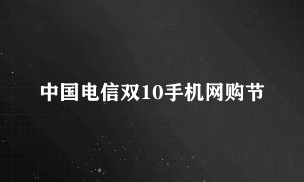 中国电信双10手机网购节