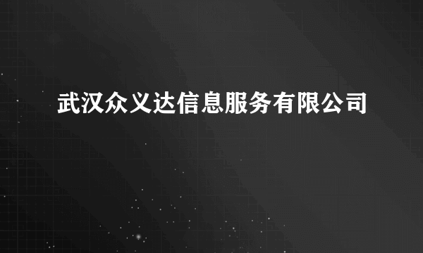 武汉众义达信息服务有限公司