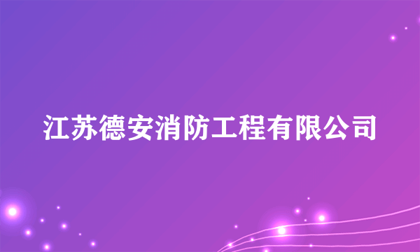 江苏德安消防工程有限公司