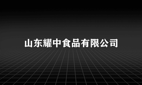 山东耀中食品有限公司