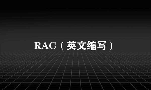 RAC（英文缩写）