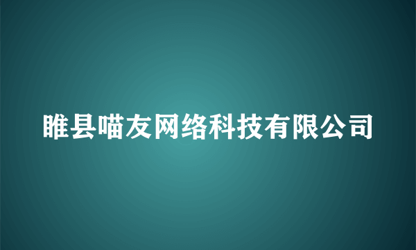 睢县喵友网络科技有限公司