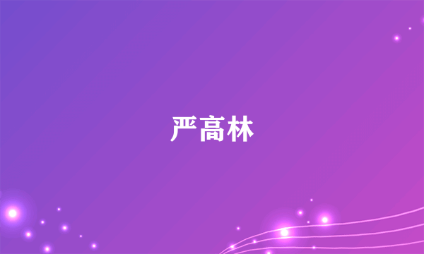 严高林