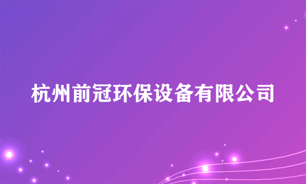 杭州前冠环保设备有限公司