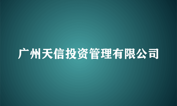 广州天信投资管理有限公司