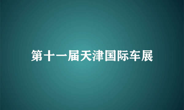 第十一届天津国际车展