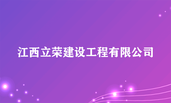 江西立荣建设工程有限公司