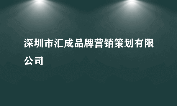 深圳市汇成品牌营销策划有限公司