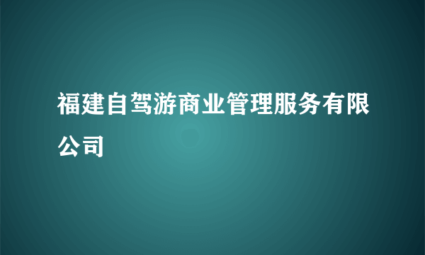 福建自驾游商业管理服务有限公司