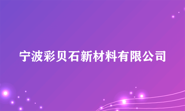 宁波彩贝石新材料有限公司