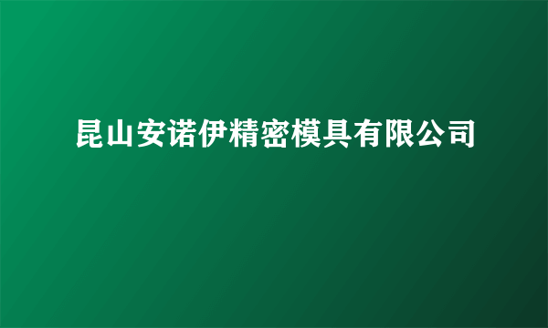 昆山安诺伊精密模具有限公司