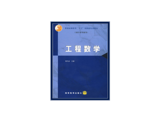 工程数学（2008年高等教育出版社出版的图书）