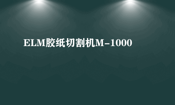 ELM胶纸切割机M-1000