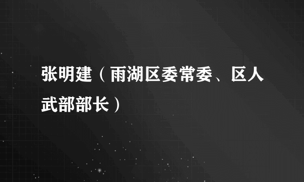 张明建（雨湖区委常委、区人武部部长）