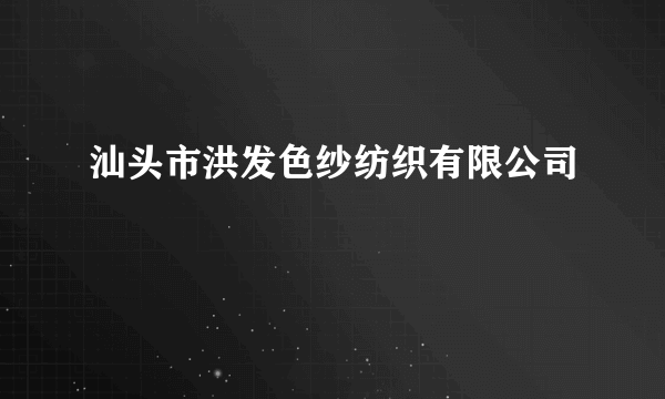 汕头市洪发色纱纺织有限公司