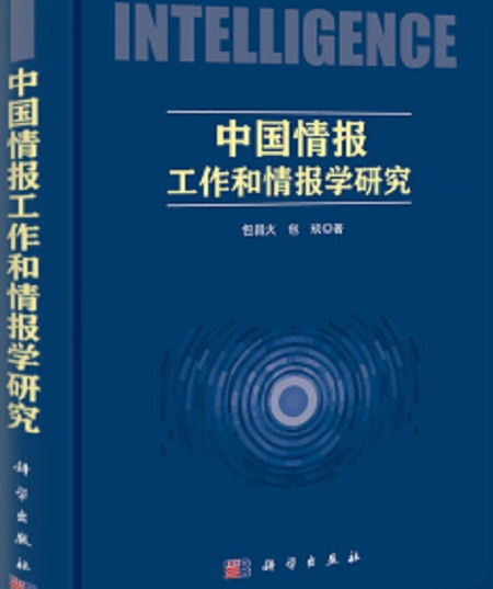 中国情报工作和情报学研究