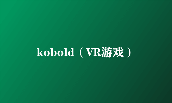 kobold（VR游戏）