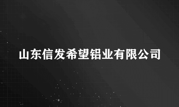 山东信发希望铝业有限公司