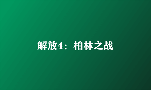 解放4：柏林之战