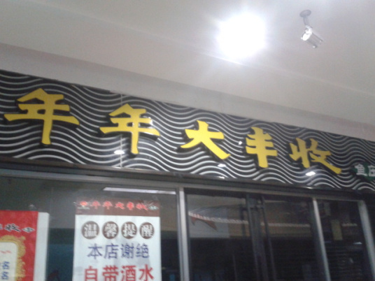 年年大丰收鱼庄（枋湖店）