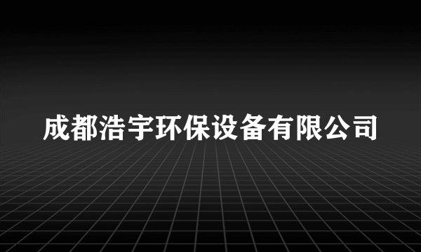 成都浩宇环保设备有限公司