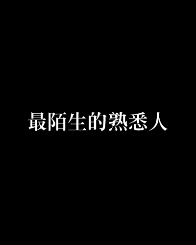 最陌生的熟悉人（韦丫头创作的网络小说）