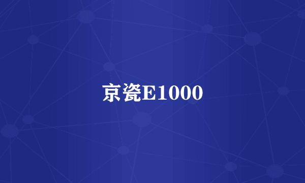 京瓷E1000