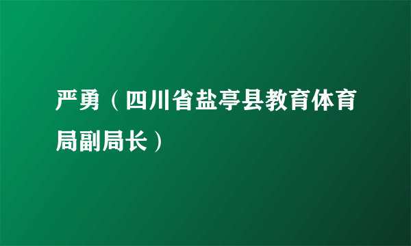 严勇（四川省盐亭县教育体育局副局长）