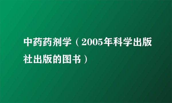 中药药剂学（2005年科学出版社出版的图书）