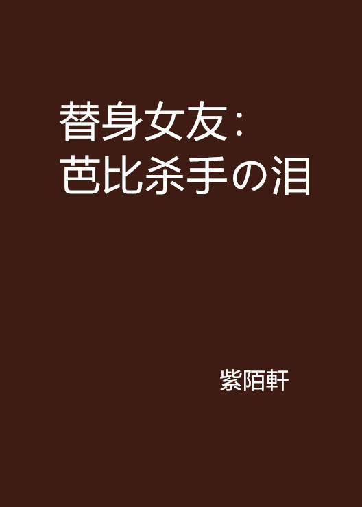 替身女友：芭比杀手の泪