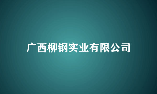 广西柳钢实业有限公司