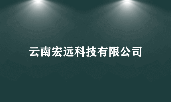 云南宏远科技有限公司