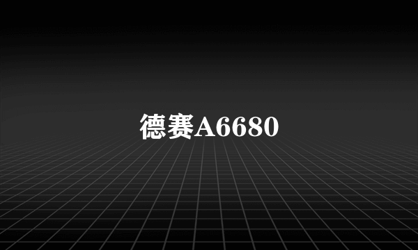 德赛A6680