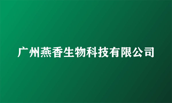 广州燕香生物科技有限公司