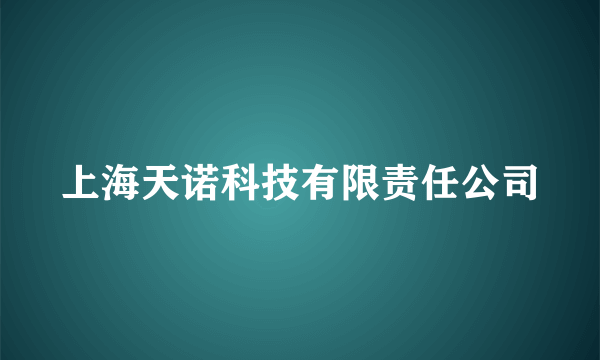 上海天诺科技有限责任公司