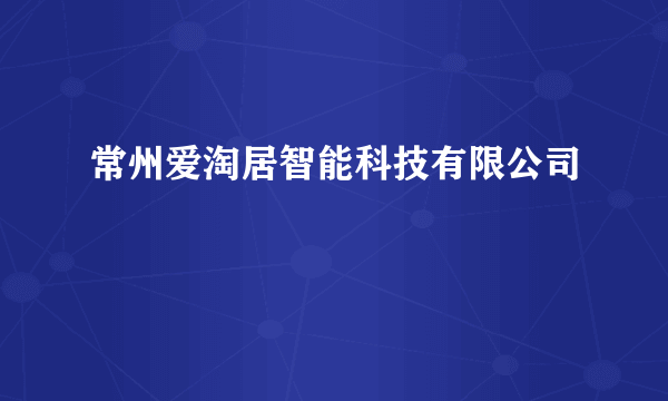 常州爱淘居智能科技有限公司