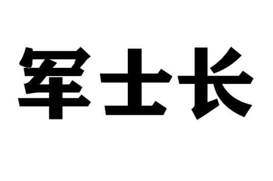 军士长