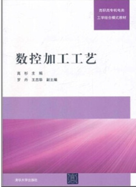 数控加工工艺（2011年清华大学出版社出版的图书）