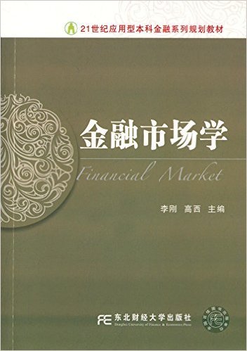 金融市场学（2015年东北财经大学出版社出版的图书）