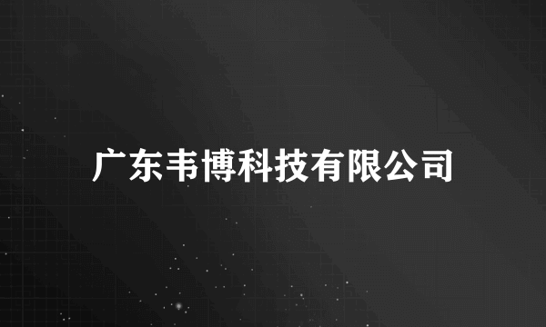 广东韦博科技有限公司