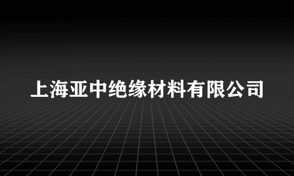 上海亚中绝缘材料有限公司