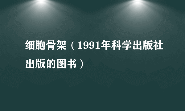 细胞骨架（1991年科学出版社出版的图书）